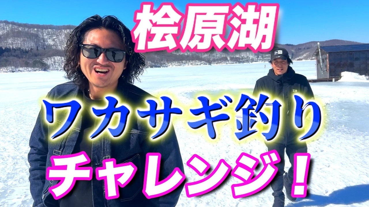【ワカサギ釣り】真冬の福島県で快適ワカサギ釣りに挑戦！浮遊のアクティビティにオススメすぎる！