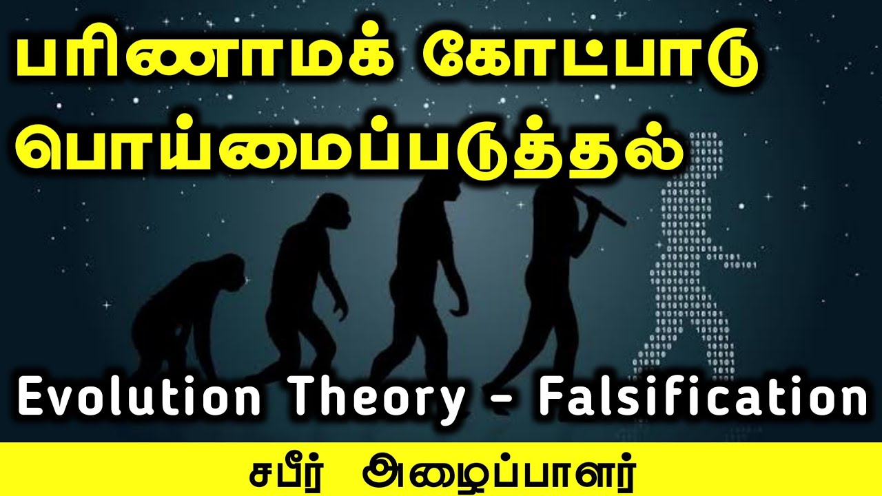 பரிணாமக் கோட்பாடு - பொய்மைப்படுத்தல்ᴴᴰ┇Evolution Theory - Falsification┇சபீர் அழைப்பாளர்
