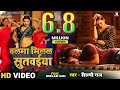 #video | Balma Milal Sutwaiya - बलमा मिलल सुतवईया | #Pravesh Lal | #Neelam Giri | #Shilpi Raj