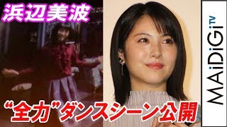 浜辺美波、“全力ダンス”シーン公開に赤面　キュートなステップも披露　映画「屍人荘の殺人」初日あいさつ