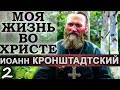 Моя жизнь во Христе Ч2. Природа и виды Греха. Борьба. Искупление. Иоанн Кронштадтский Св.