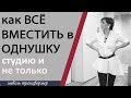 Как ВСЕ разместить в мини пространстве или в однокомнатной квартире? Мебель трансформер.