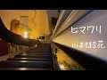 【ピアノ弾き語りcover】ヒマワリ/川村結花