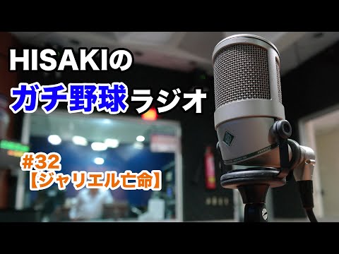 【プロ野球】#32 ジャリエル、亡命【HISAKIのガチ野球ラジオ】