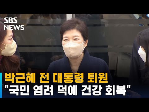 박근혜 전 대통령 퇴원…&amp;quot;국민 <strong>염려</strong> 덕에 건강 회복&amp;quot; / SBS