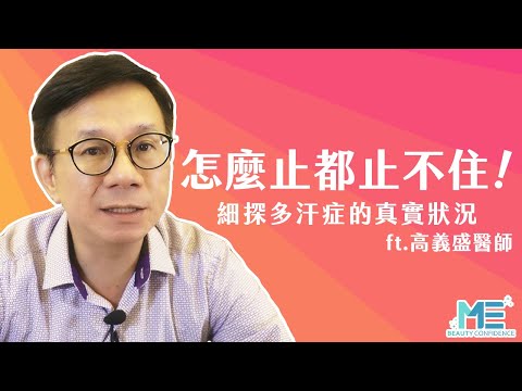 多汗症｜認識多汗症成因 多汗症治療後會出現代償性流汗嗎？ft.整型外科高義盛醫師【ME美醫誌】