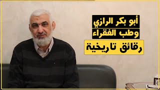 أبو بكر الرازي وطب الفقراء | رقائق تاريخية | الدكتور راغب السرجاني