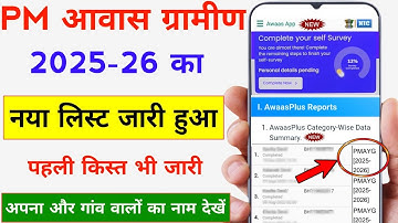Pm Awas Yojana New List 2025 | Awas Yojana Ki List Kaise Dekhe | PM Awas Yojana Gramin Apply List