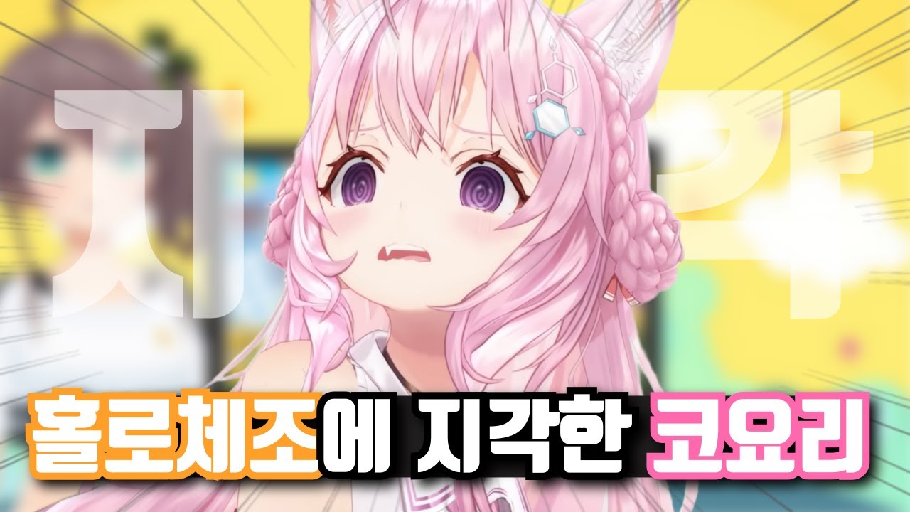 홀로체조에 불참했던 코요리... [홀로라이브/나츠이로 마츠리, 하쿠이 코요리]