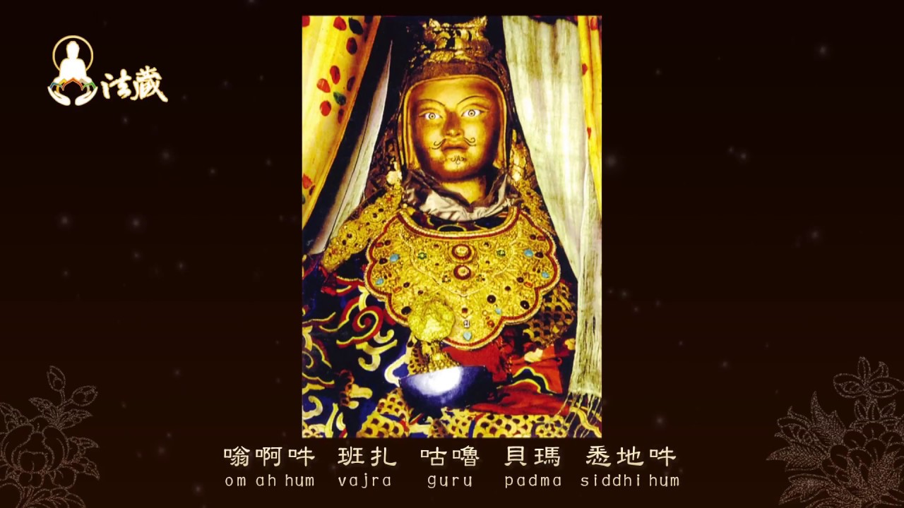 见即解脱的加持─莲师心咒