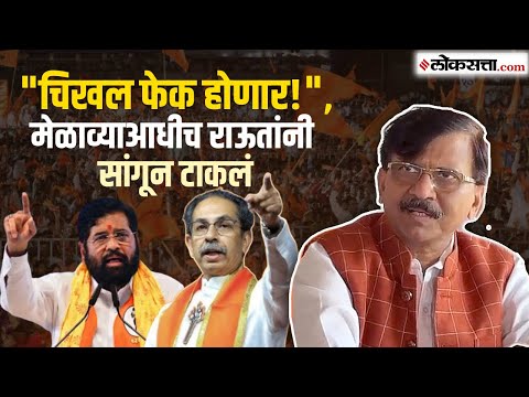 Sanjay Raut on Eknath Shinde: "भाजपाच्या प्रेरणेनं आता मुंबईत गद्दारांचे मेळावे", राऊतांचा घणाघात