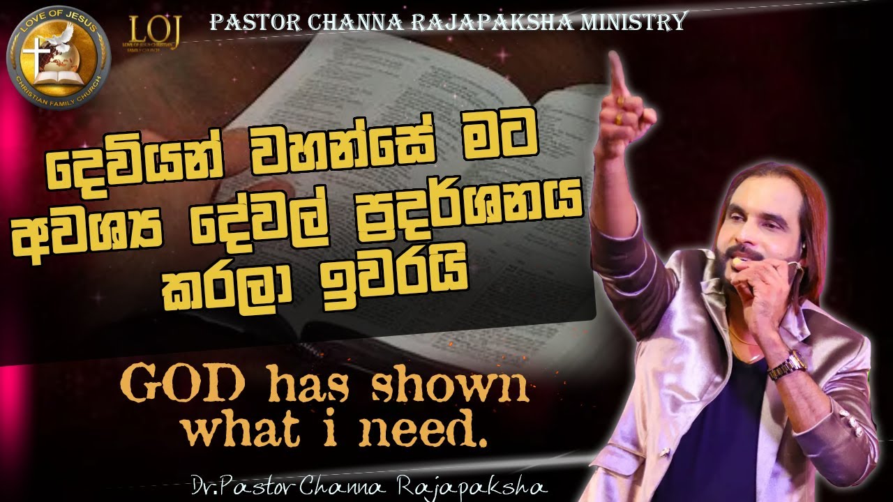 දෙවියන් වහන්සේ අපිට අවශ්‍ය දේවල් ප්‍රදර්ශනය කරලා ඉවරයි.
