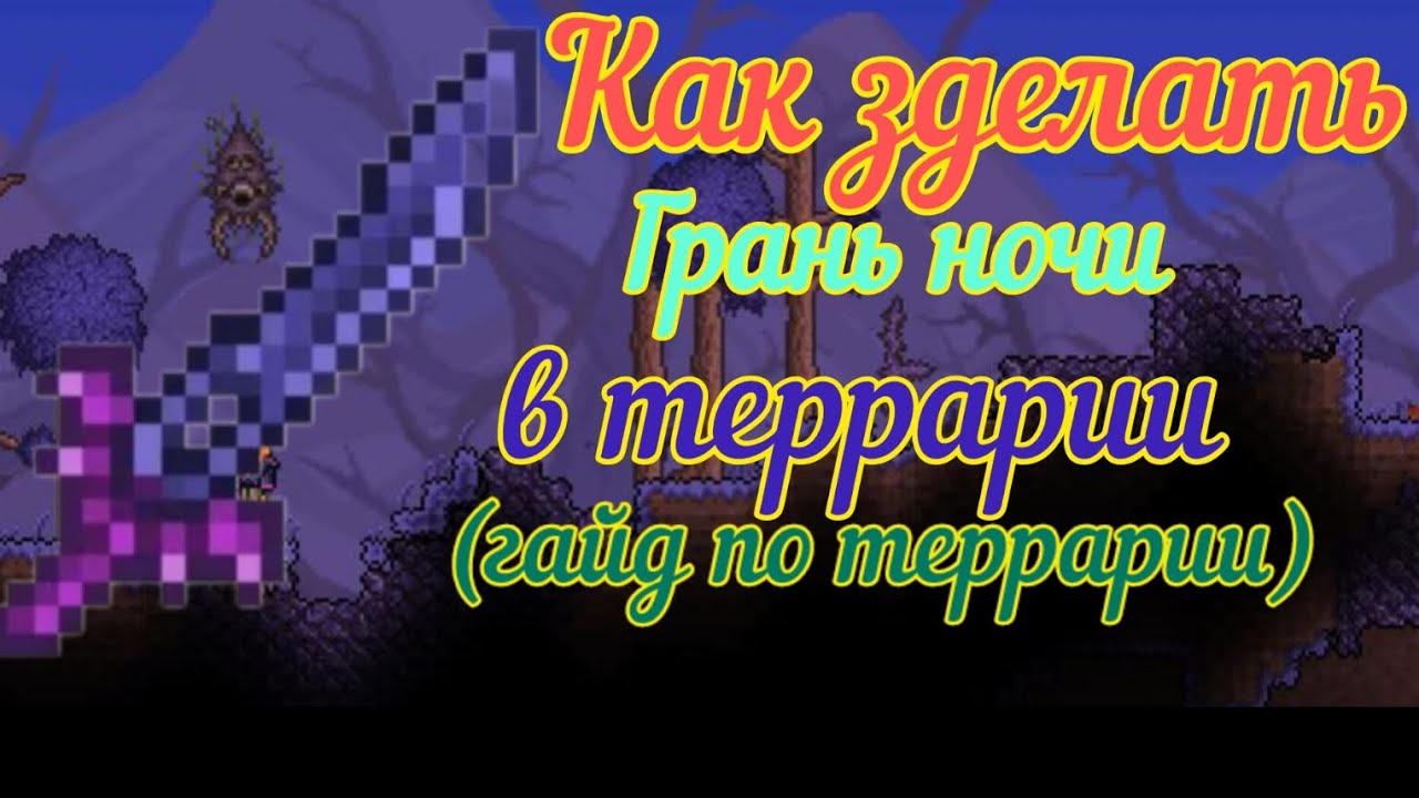 Крафт грани ночи