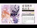 TVアニメ「春夏秋冬代行者 春の舞」オリジナルサウンドトラック 試聴動画|2026年7月1日(水)発売