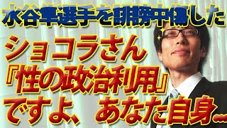 水谷隼さんを誹謗中傷したショコラさんの『性の政治利用』が判明した経緯について｜竹田恒泰チャンネル2