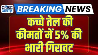 Oil prices fall over 5% | कच्चे तेल की कीमतों में 5% की भारी गिरावट, दाम घटकर 99.54/बैरल |Crude Oil