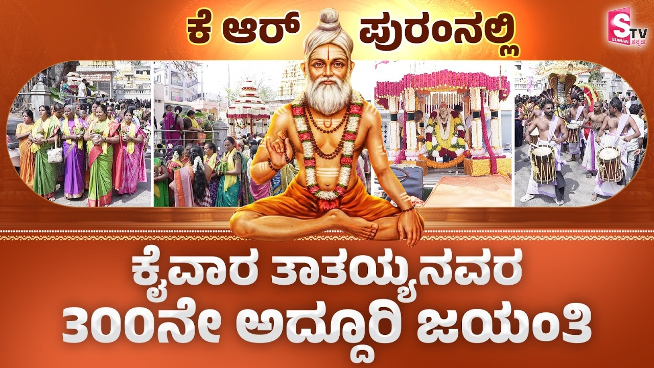 Kaiwara Thathayya Jayanti in KR Puram: ಕೆ.ಆರ್.ಪುರಂನಲ್ಲಿ ಕೈವಾರ ತಾತಯ್ಯನವರ 300ನೇ ಅದ್ದೂರಿ ಜಯಂತಿ