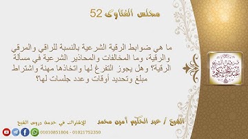 ما هي ضوابط الرقية الشرعية بالنسبة للراقي والمرقي والرقية، وما المخالفات والمحاذير الشرعية في