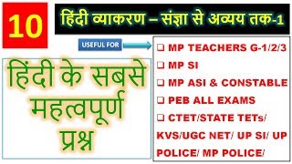 10 . संपूर्ण हिंदी व्याकरण और हिंदी साहित्य | COMPLETE HINDI GRAMMAR & HINDI SAHITYA