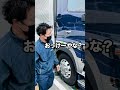 【トラックドライバーあるある】拭き上げはキリがない編！！#shorts