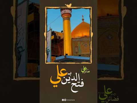 فضائل علي بن أبي طالب فتح هذا الدين بعلي