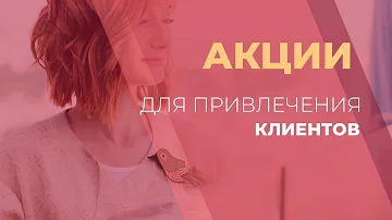 Какие можно предложить акции