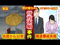 【実話】野村香ちゃん失踪事件 アナウンサーのヤバい失態とは?待ち続ける家族の現在も泣ける...(マンガ動画)