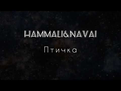 HammAli & Navai - Птичка [lyrics/текст песни]