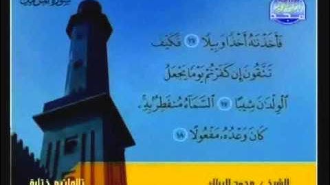 سورة المزمل بصوت القارئ محمد البراك