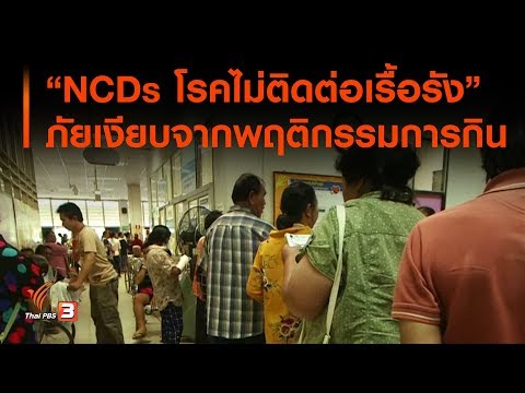 "NCDs โรคไม่ติดต่อเรื้อรัง" ภัยเงียบจากพฤติกรรมการกิน : ประเด็นทางสังคม (24 ต.ค. 62)