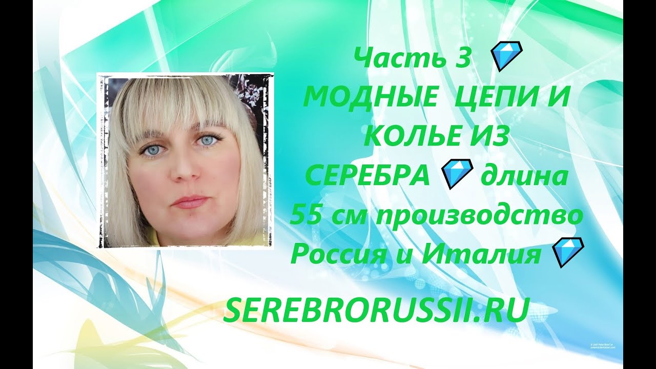 Часть 3 💎МОДНЫЕ ЦЕПИ И КОЛЬЕ ИЗ СЕРЕБРА💎 длина 55 см производство ...