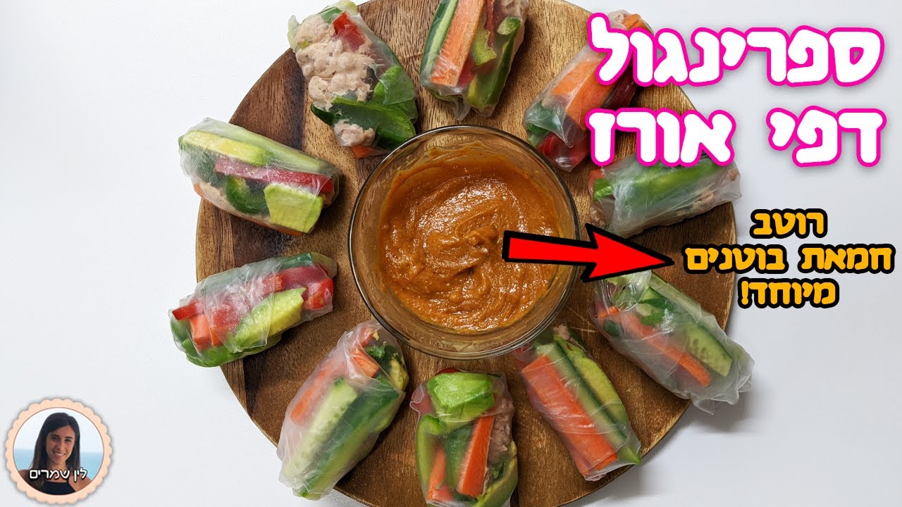 ספרינג רול ביתי מדפי אורז עם רוטב חמאת בוטנים