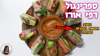 ספרינג רול ביתי מדפי אורז עם רוטב חמאת בוטנים