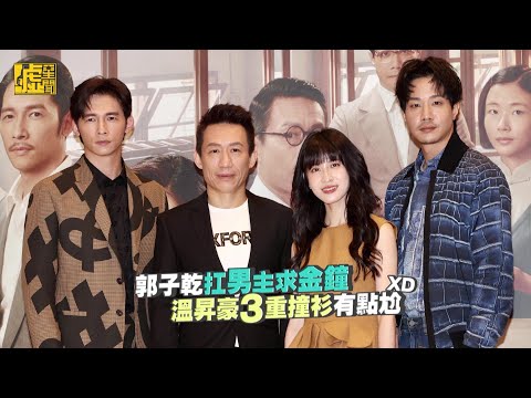 郭子乾扛男主求金鐘！溫昇豪3重撞衫有點尬XD