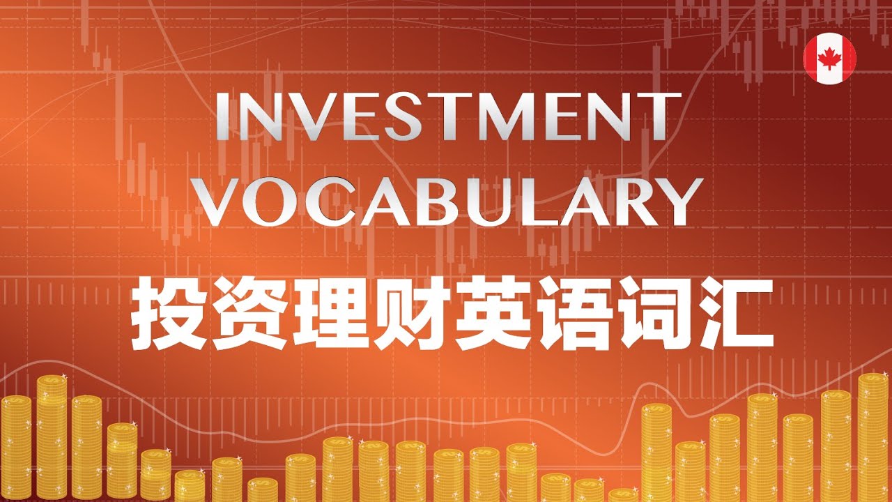 Learn Investment Vocabulary in English 投资理财英语词汇