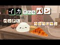 イカさんのパン