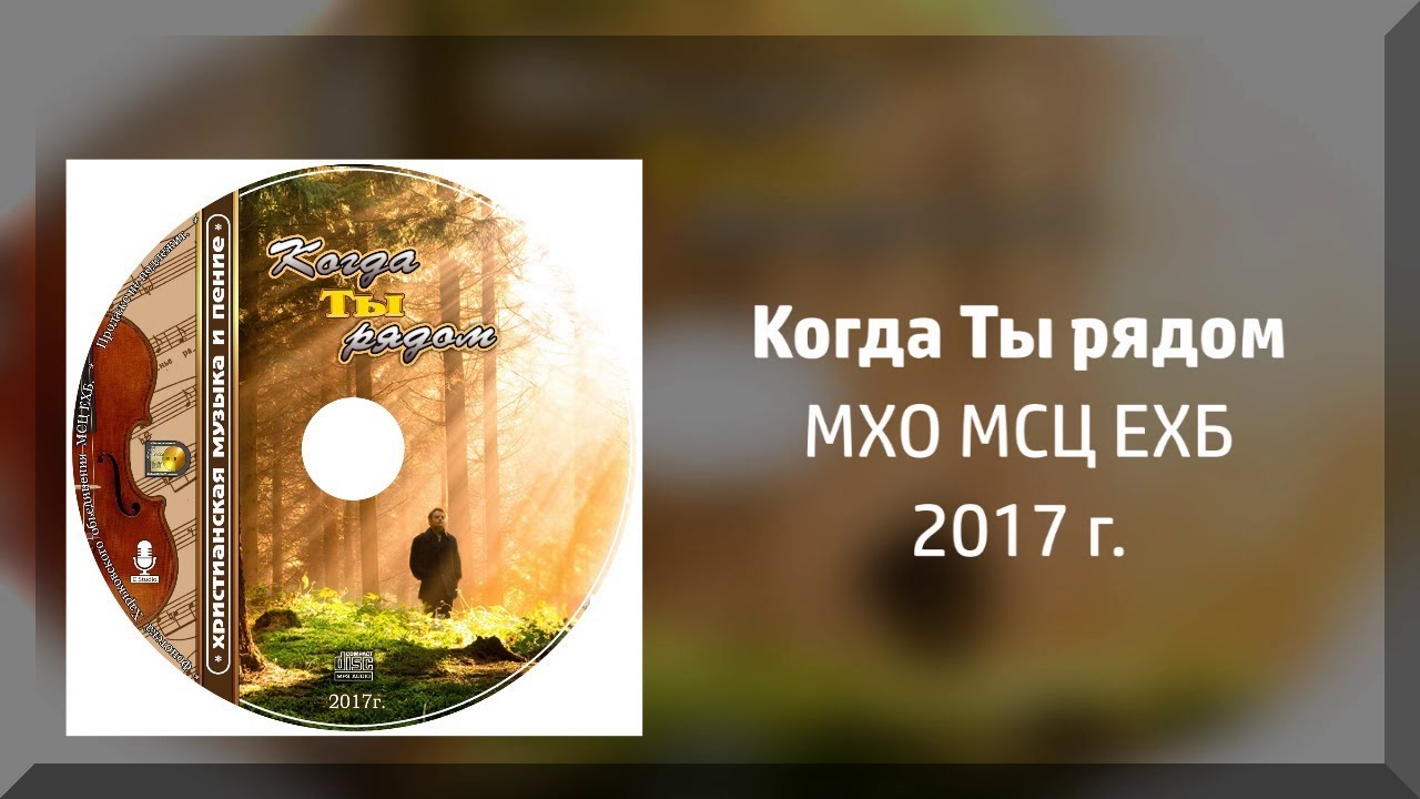 Когда Ты рядом МСЦ ЕХБ YouTube