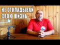 О жизненных приоритетах.