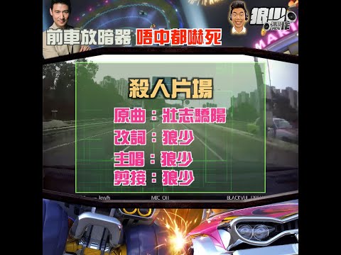 【二創車Cam｜狼少製作】殺人片場｜前車放暗器 唔中都嚇死(原曲：壯志驕陽)