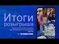 Итоги розыгрыша полуавтоматической установки для обслуживания кондиционеров OC121B от Trommelberg