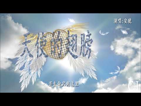 《天使的翅膀》孫露 演唱 經典金曲 高音質 極致唯美 MV