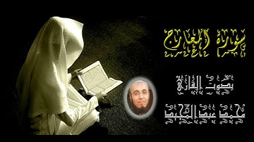 070 سورة المعارج | تهجد رمضان 1440 | محمد عبدالمجيد