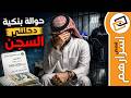 قناة اسرارهم حوالة بنكية دخلتني السجن 