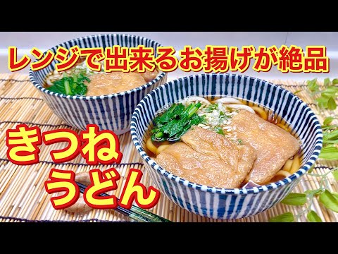 きつねうどんの作り方♪お揚げはレンジでチンでも味シミシミで絶品！麺つゆも常備調味料で簡単！