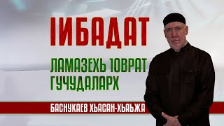ЛАМАЗЕХЬ 1ОВРАТ ГУЧУДАЛАРХ | Шейх Хасан Баснукаев
