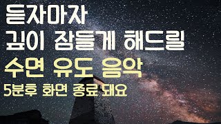 🌙듣자마자 깊이 잠들게 해드릴 수면유도음악 -5분후 화면 꺼짐 -잠 잘때 듣기 좋은 음악