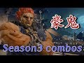 鉄拳7.S3 豪鬼 コンボ/TEKKEN7 Season3 Akuma Combos