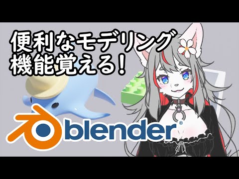 【Blender】便利なモデリング機能覚える！２！🌸【2023-10-24】