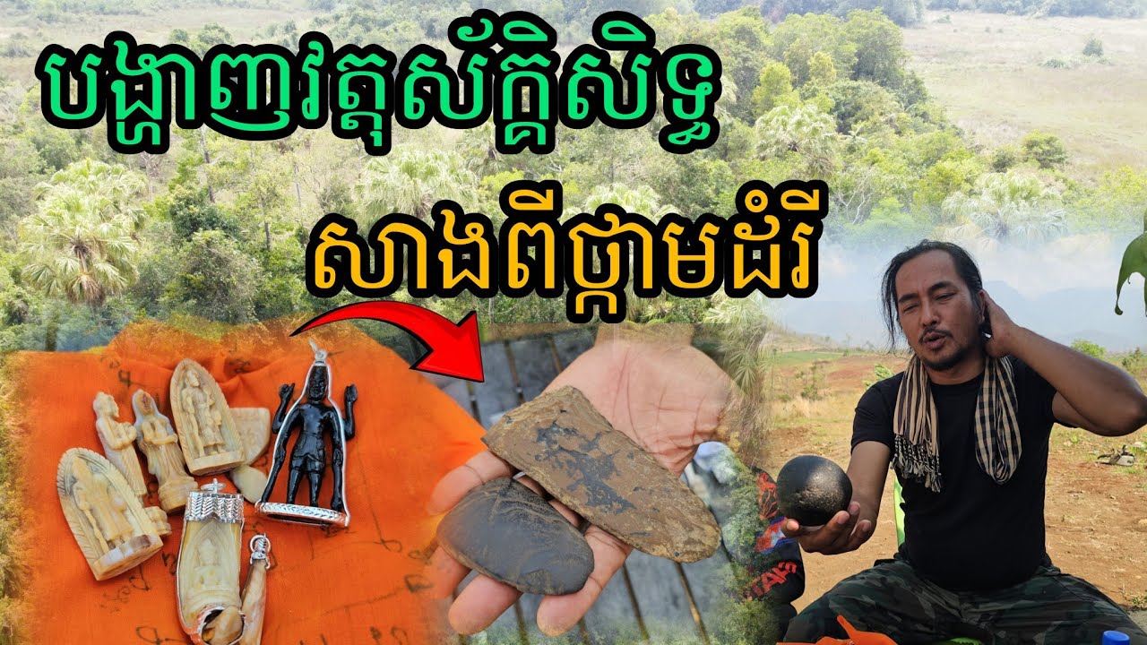 បង្ហាញ​វត្តុស័ក្គិសិទ្ធសាងពីថ្កាមដំរី