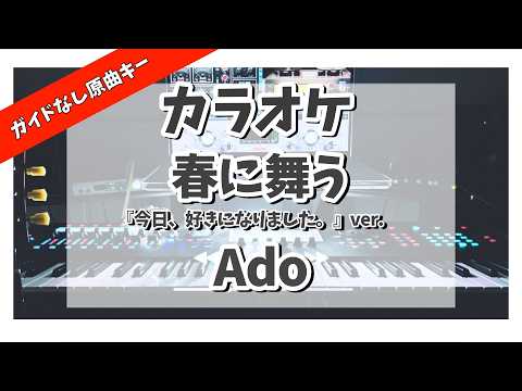 カラオケ『 春に舞う / Ado 「今日、好きになりました。」ver. 』ガイドなし原曲キー